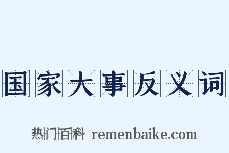 国家大事反义词是什么意思的图片